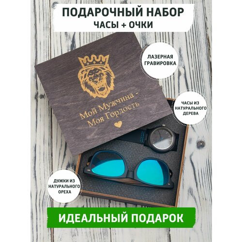 Подарочный набор с наручными часами и солнцезащитными очками с гравировкой