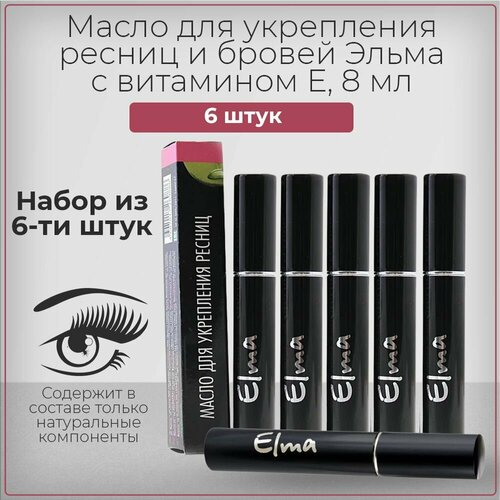 Эльма масло для укрепления ресниц и бровей, с витамином Е, набор из 6 штук 6*8 мл