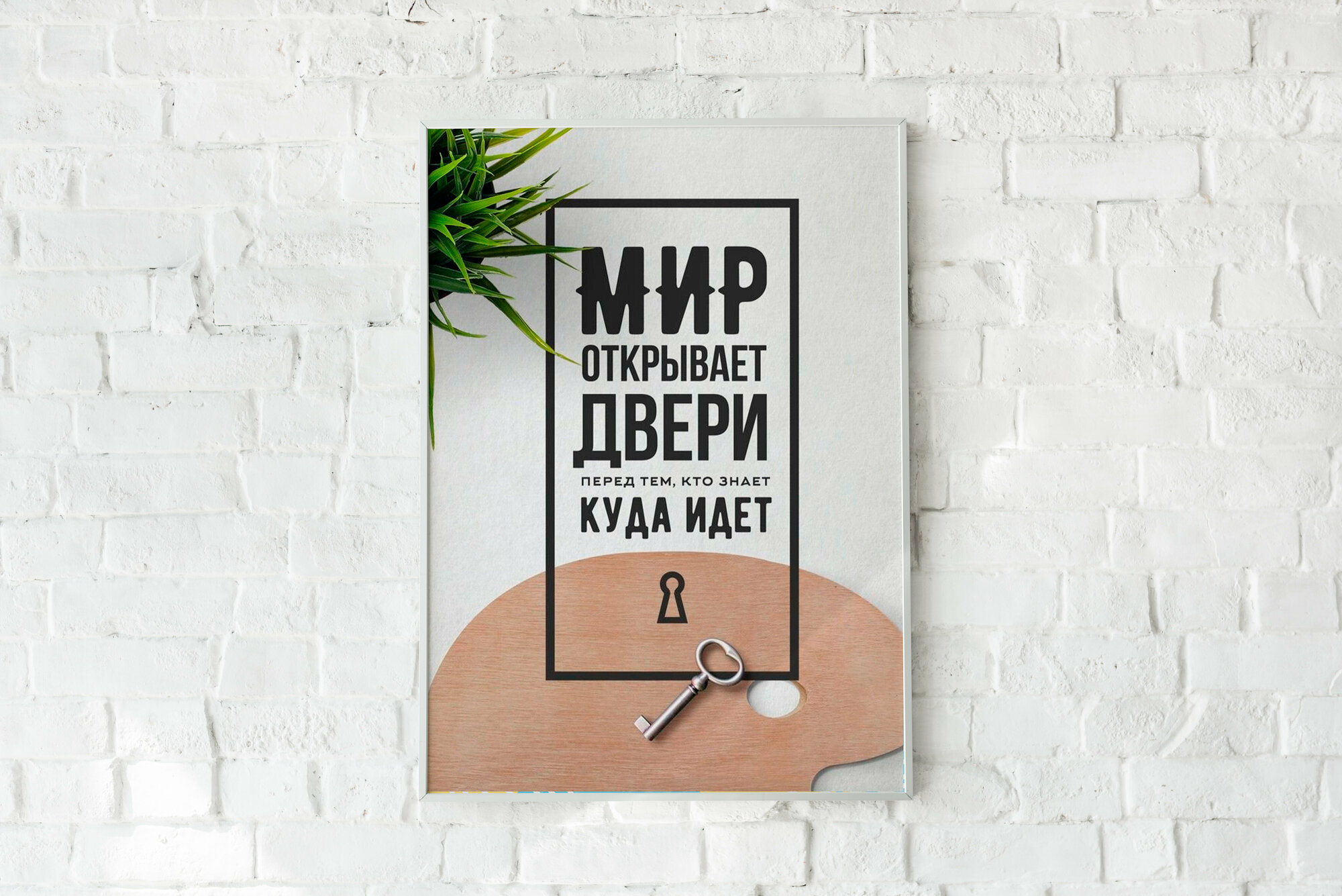 Плакат Мир открывает двери/Мотивация/ Плакат на стену 21х30 см / Постер формата А4