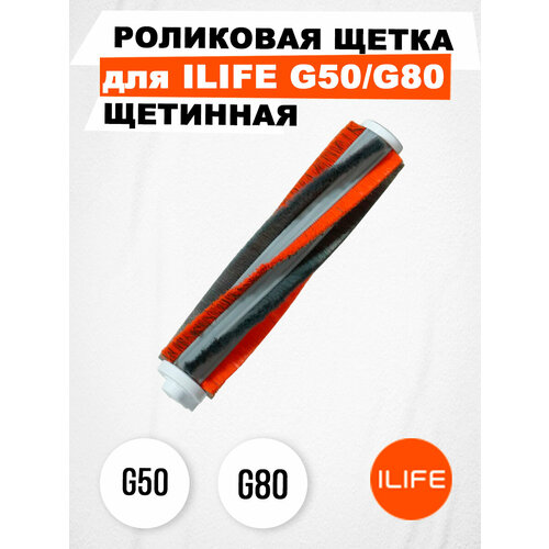 Роликовая щетка для ILIFE G50/G80, щетинная