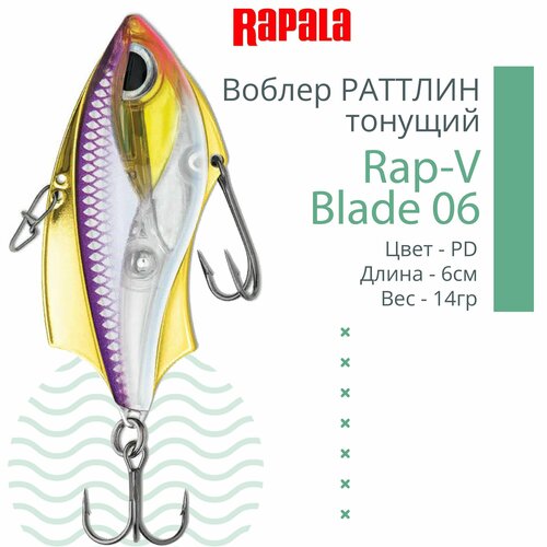 фото Воблер для рыбалки rapala rap-v blade 06, 6см, 14гр, цвет pd, тонущий