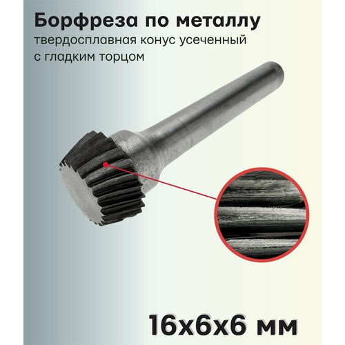 Борфреза (шарошка) по металлу твердосплавная конус усеченный с гладким торцом 16х6х6 мм 407SL-S1606