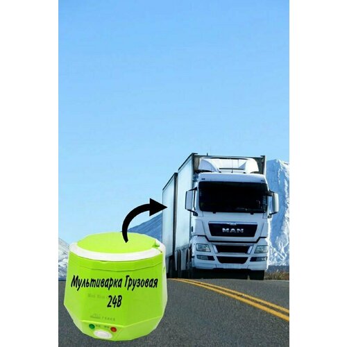 Мультиварка автомобильная 24V 13L Мультиварка для грузовых автомобилей 2350₽