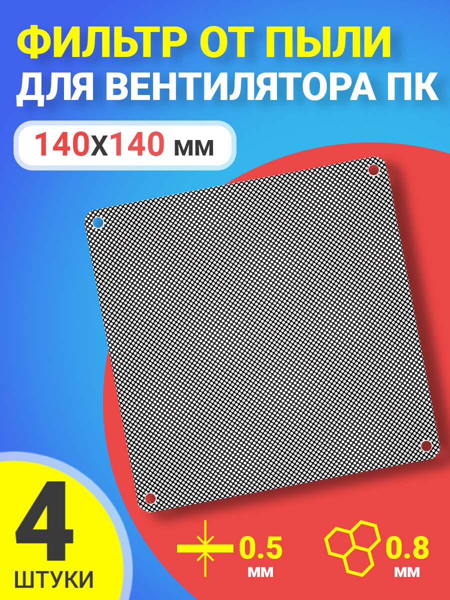 Фильтр от пыли для вентилятора ПК 140 мм х 140 мм толщина 05 мм размер ячейки (соты) 0.8 мм 4 шт. (Черный)