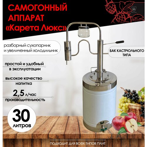 FIRE STEEL Самогонный аппарат Карета Люкс с разборным сухопарником и баком кастрюльного типа 30 л 1806000₽