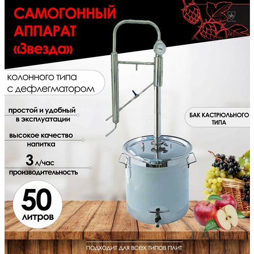 FIRE STEEL Дистиллятор колонного типа Звезда с баком кастрюльного типа, 50 л