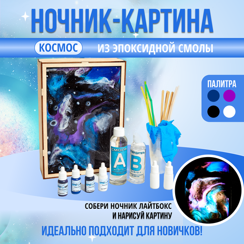 Эпоксидная смола набор для творчества Лайтбокс- Ночник Космос 1916₽