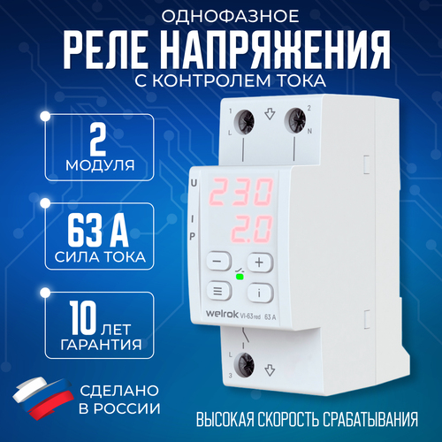 фото Реле напряжения с контролем тока welrok vi-63 red