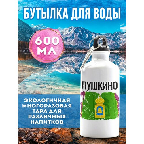 Бутылка для воды Флаг Пушкино 600 мл