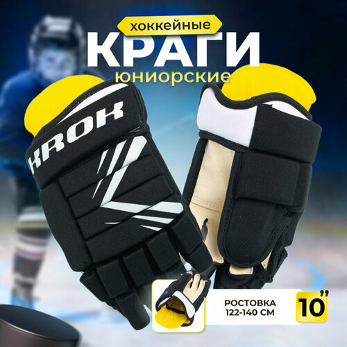 Краги перчатки хоккейные детские KROK размер 10 (ростовка 122-140 см) черные налокотники хоккейные детские krok размер m