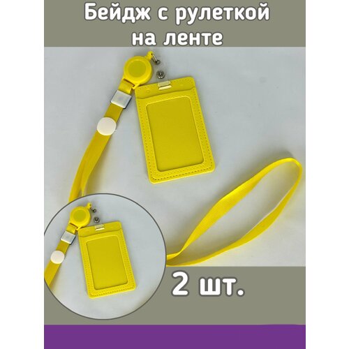 Бейдж с рулеткой на ленте 2 шт. 12х7 см цвет желтый