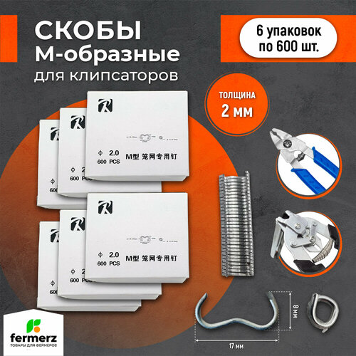 Коробка скоб для клипсатора 6 упаковок. Скобы для клипсатора для скрепления сетки, колбас, ремонта забора 600 шт в упаковке. 2мм.