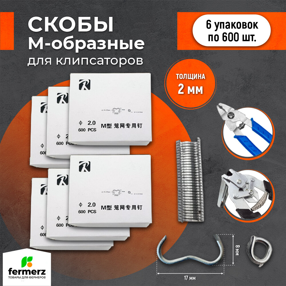 Коробка скоб для клипсатора 6 упаковок. Скобы для клипсатора для скрепления сетки, колбас, ремонта забора 600 шт в упаковке. 2мм.