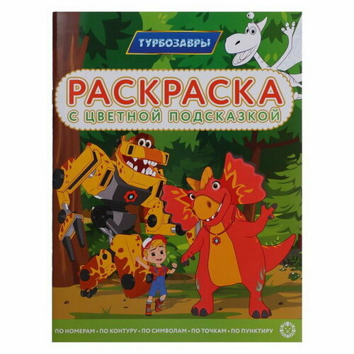 Раскраска с цветной подсказкой "Турбозавры", 24 стр.