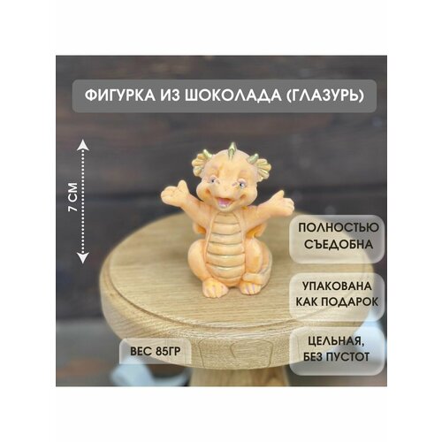 Фигурка из шоколадной глазури. Дракоша. Дракон хочет обниматься. Цвет оранжевый. Украшение на торт. Декор для торта.