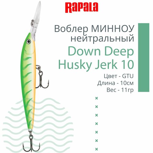 фото Воблер для рыбалки rapala down deep husky jerk 10, 10см, 11гр, цвет gtu, нейтральный