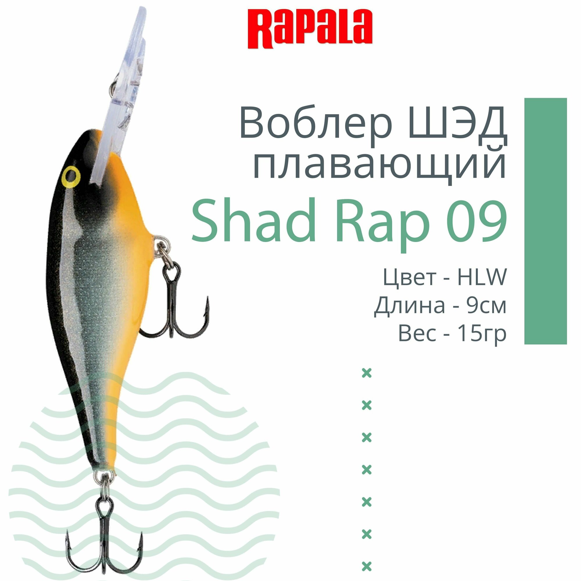 Воблер для рыбалки RAPALA Shad Rap 09, 9см, 15гр, цвет HLW, плавающий