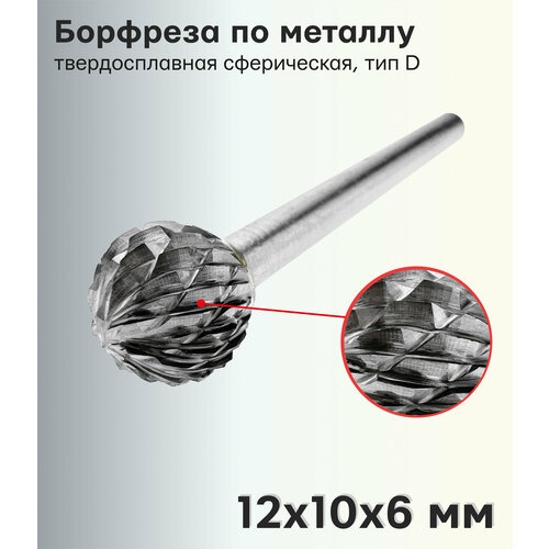 Борфреза (шарошка) по металлу твердосплавная сферическая, тип D 12х10х6 мм 407SL-D1210