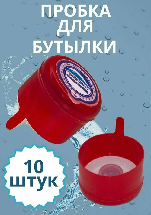 Пробка (крышка) для 10, 12, 5, 19 литров бутыли, баклажки 10 шт