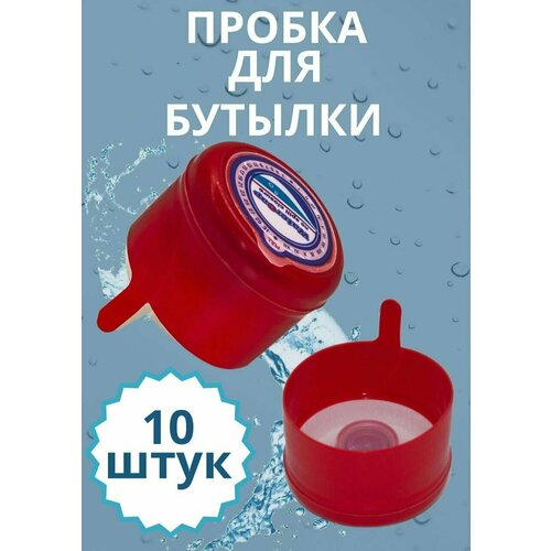 Пробка (крышка) для 10, 12, 5, 19 литров бутыли, баклажки 10 шт