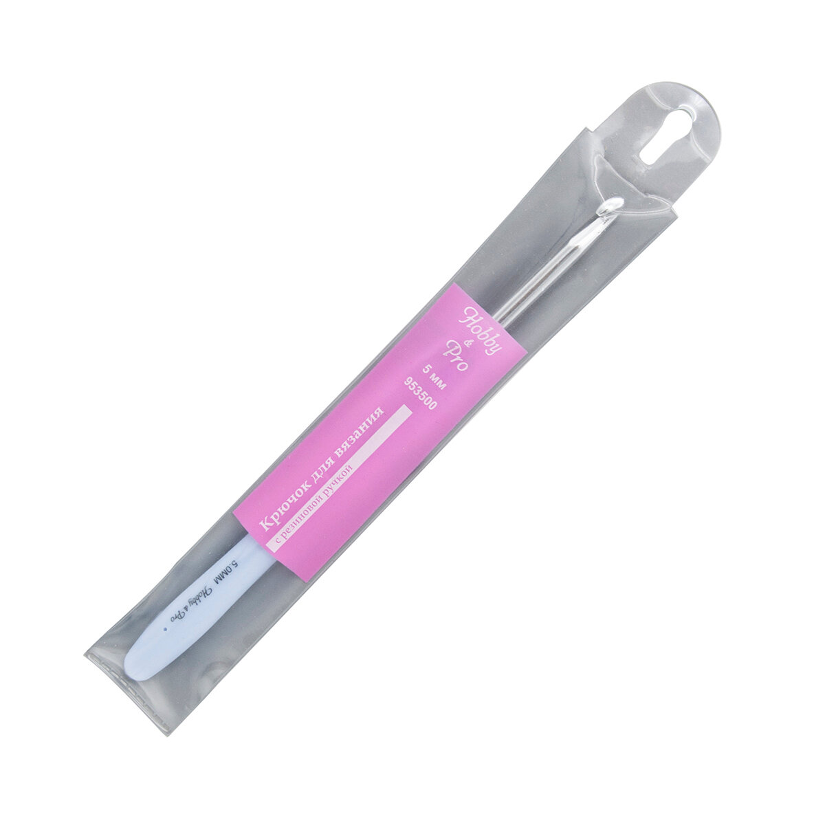 Крючок для вязания, диаметр 5 мм с резиновой ручкой с выемкой для пальца, 16 см, Hobby&Pro