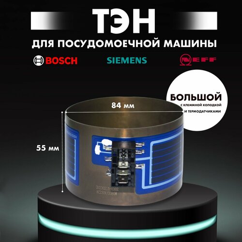 тэн нагреватель посудомоечной машины bosch siemens neff ego от насоса 12019637 12014980 2080w н55мм d75мм 24 5 kom ТЭН в сборе для посудомоечной машины Bosch, Siemens, Neff - 651956 (D84мм, Н55мм), 2080W, Большой