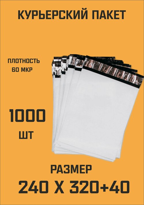 Курьерский пакет 240х320+40 без кармана 1000 шт