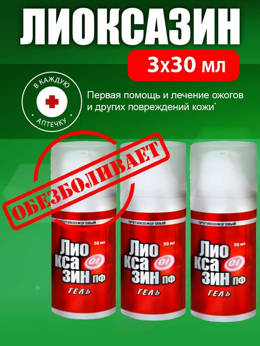 Набор Лиоксазин гель от ожогов 30 мл 3 шт.