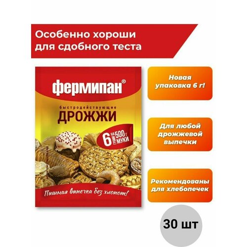 Дрожжи для выпечки Fermipan 30шт по 6гр.