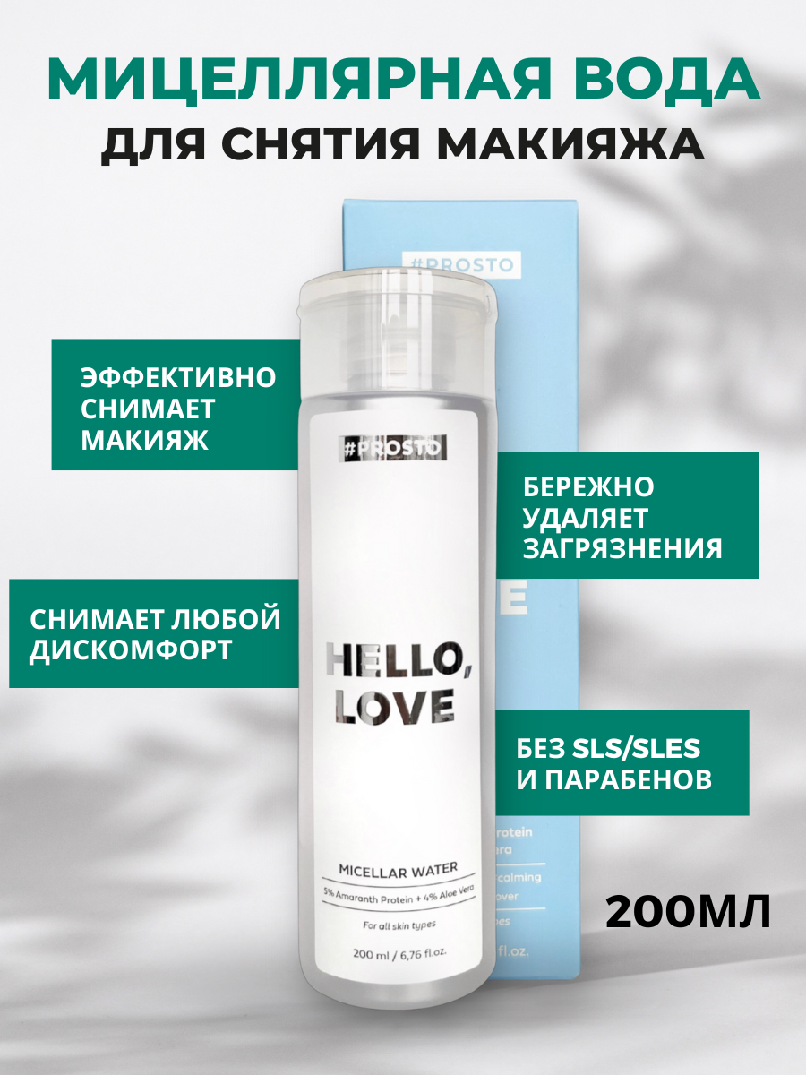 HELLO LOVE от #PROSTO COSMETICS Мицеллярная вода - средство для снятия макияжа и очищения кожи лица