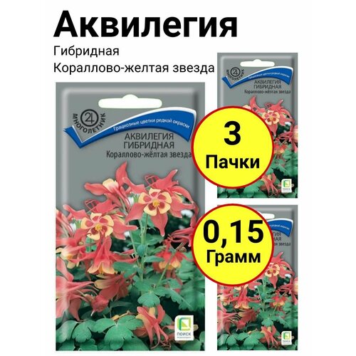 Аквилегия гибридная Кораллово-желтая звезда 0,05 грамм, Поиск - 3 пачки