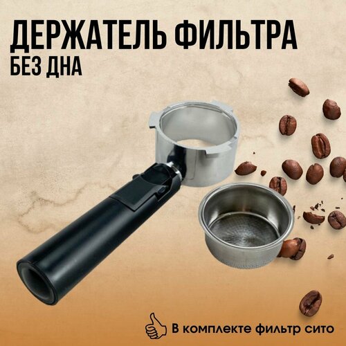 Держатель фильтра кофемашины, бездонный рожок для кофеварки бездонный рожок холдер cimbali