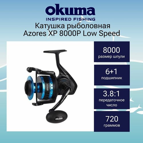 катушка okuma azores xp 6000p low speed Катушка для рыбалки Okuma Azores XP 8000P Low Speed