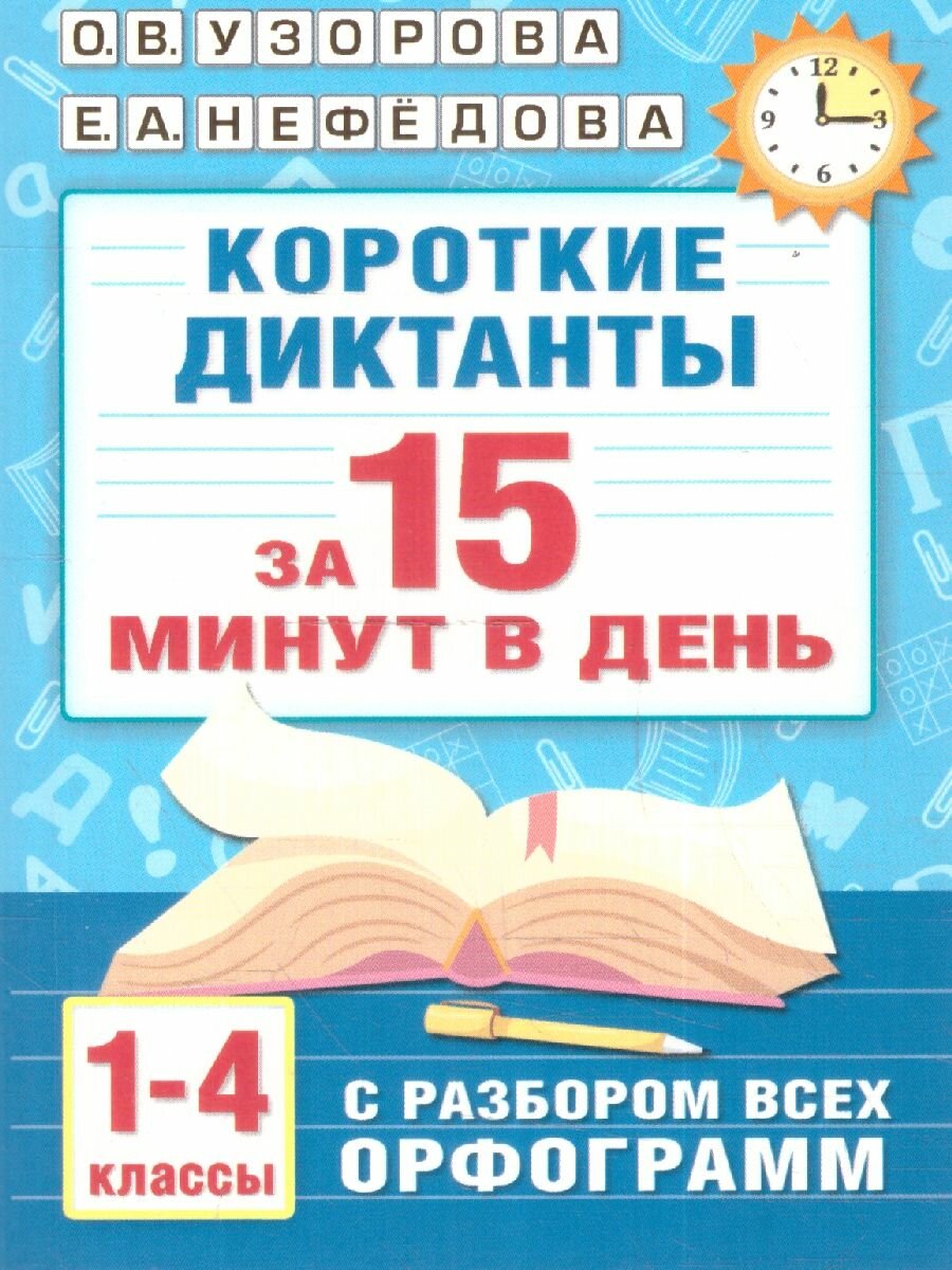 Короткие диктанты с разбором всех орфограмм 1-4 класс Учебное пособие Узорова ОВ 6+