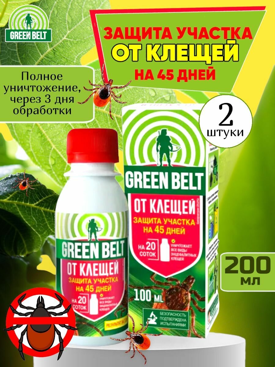 Зашита участка на 45 дней от Энцефалитных клещей Грин Белт 2 уп по 100 мл