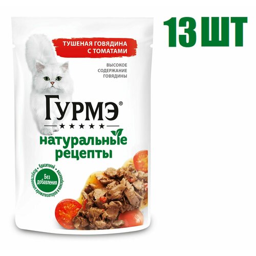 Влажный корм, Гурмэ Натуральные рецепты, со вкусом тушёной говядины с томатами, 75г 13 шт