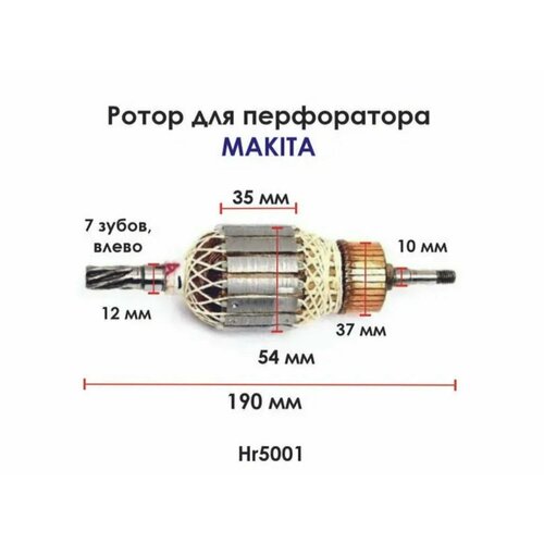 Якор (ротор) на перфоратор макита 5001 + задний подшипник для перфораторов макита 5001 подшипники комплект из 2 штук