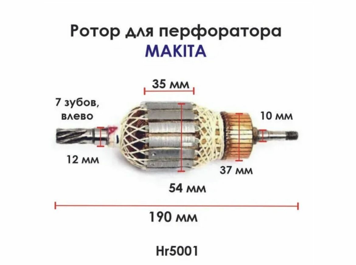 Якор (ротор) на перфоратор макита 5001 + задний подшипник