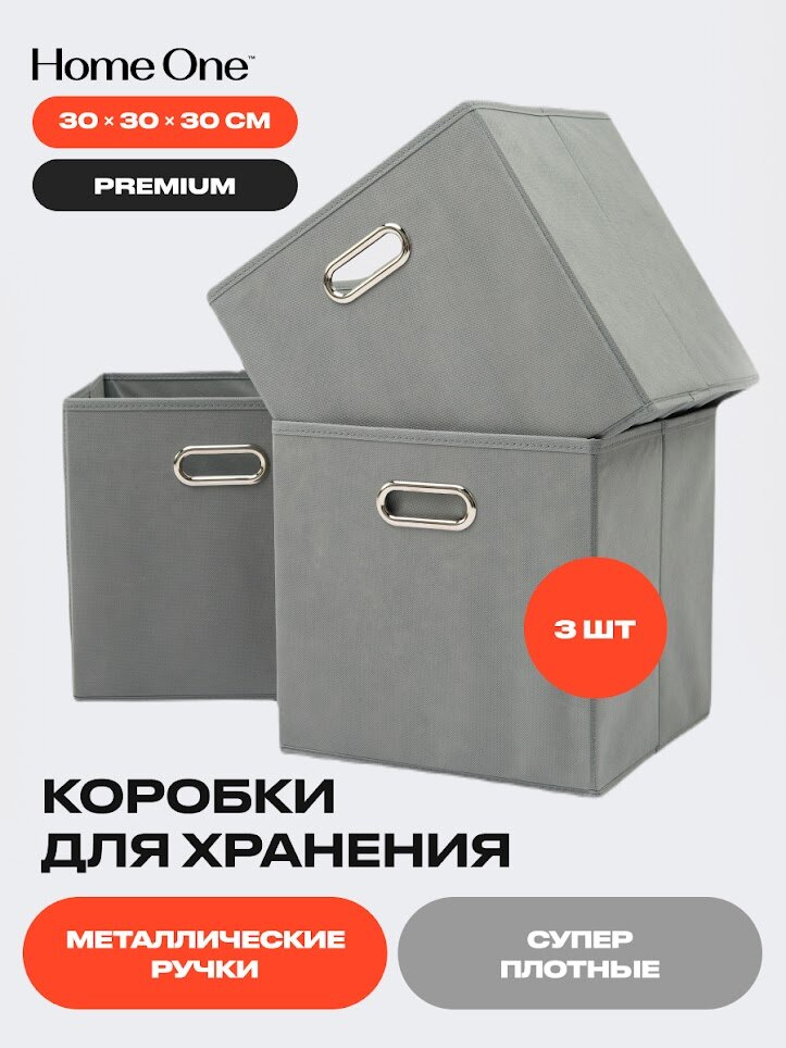 Набор складных коробок для хранения Home One, 30х30х30см, 3шт, металл. ручки, серый - фотография № 1