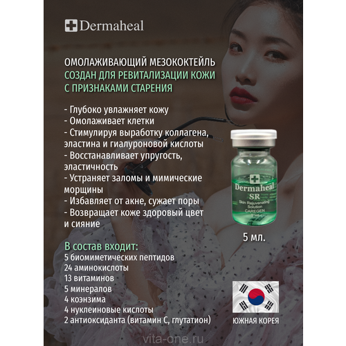 Dermaheal SR (Дермахил) SR мезопрепарат омолаживающий 5 мл