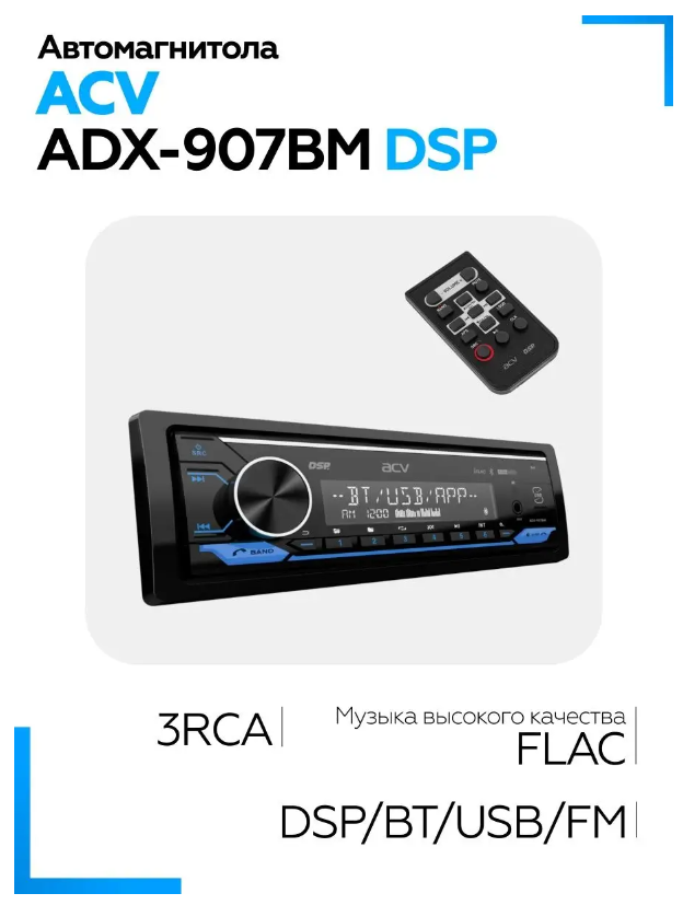 Автомагнитола 1DIN ACV ADX-907BM DSP (FM/USB/SD/Bluetooth, мультицвет подсветка)