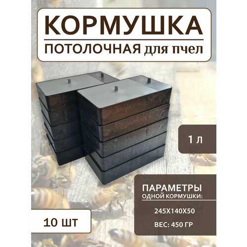 Кормушка для пчёл (1 литр) 10 штук