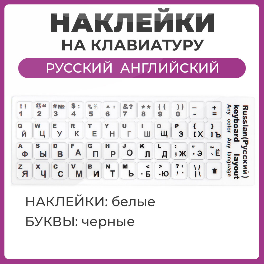 Наклейки на клавиатуру с русскими и английскими буквами и цифры основа белая буквы черные размер 11х13 мм