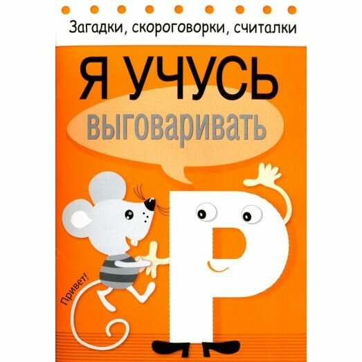 Загадки, скороговорки, считалки. Я учусь выговаривать Р - фото №6