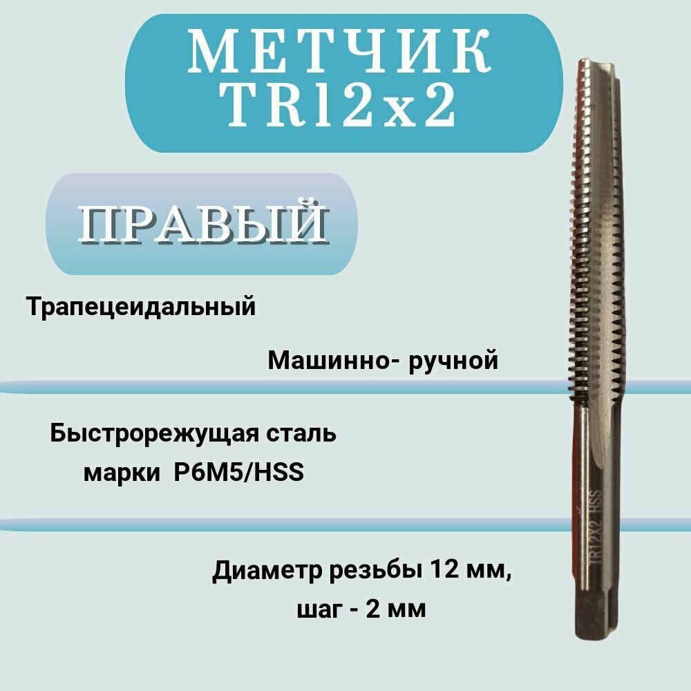 Метчик машинно-ручной трапецеидальный TR12 шаг 2 мм(TR12х2), правый, 1 шт