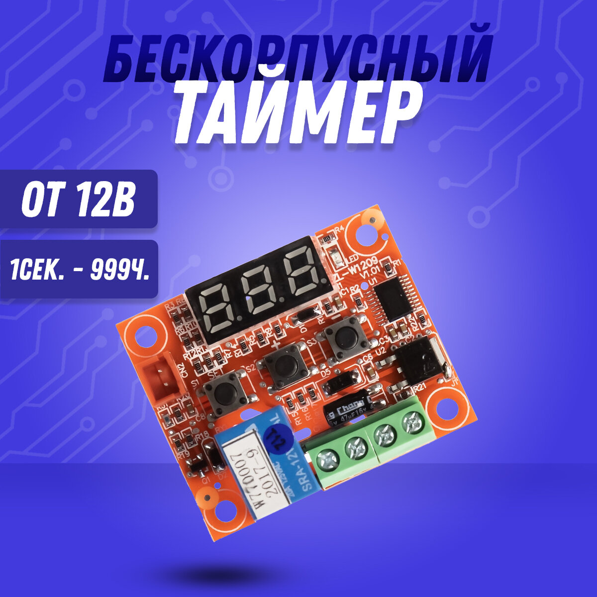 Таймер цифровой бескорпусный TR 12v