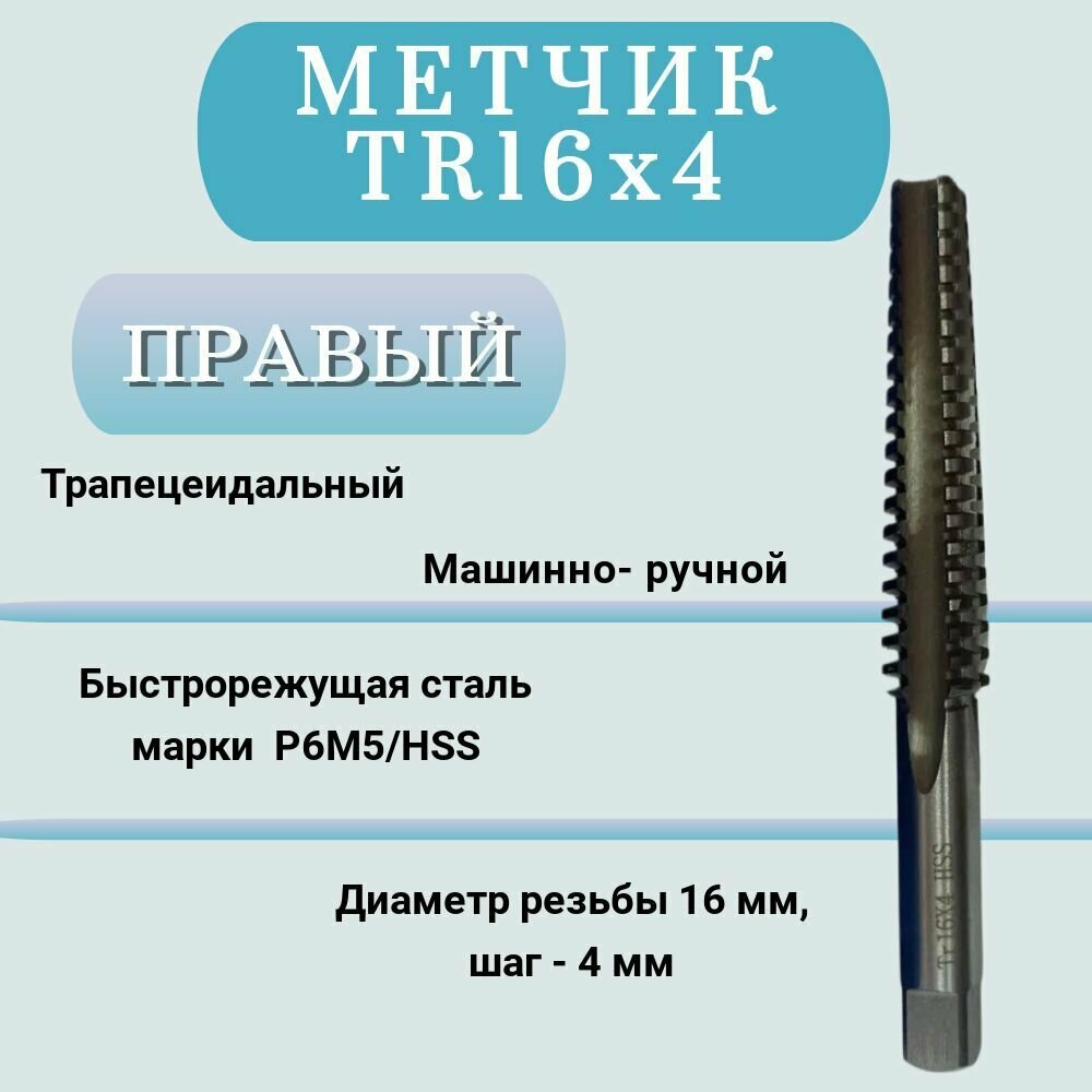 Метчик машинно-ручной трапецеидальный TR16 шаг 4мм(TR16х4), правый, 1 шт