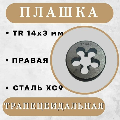 Плашка трапецеидальная TR 14 x 3 мм, правая, 1 шт