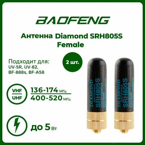 Антенна для раций Diamond SRH805S 5 см, 136/520 МГц, комплект 2 шт антенна тактическая для рации protec phd 701 female 20см антенна для раций baofeng kenwood