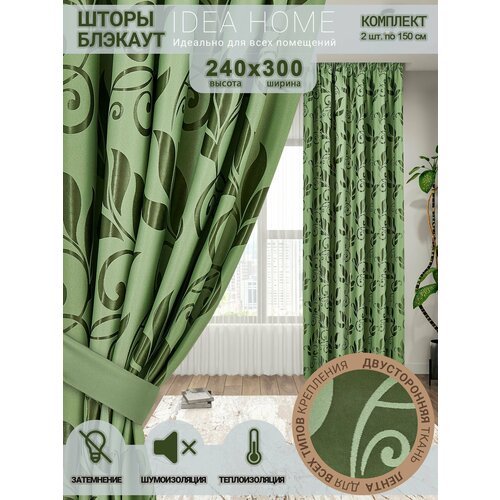 Комплект штор из 2 шт по 150 см блэкаут/ blackout IDEA HOME светозащитные для комнаты , кухни , спальни , гостиной и дачи 300*240 см , двусторонние , зелёный